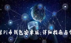 如何下载安装Pi币钱包安卓版：详细指南与常见问