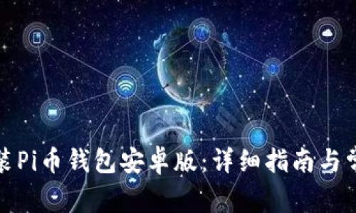 如何下载安装Pi币钱包安卓版：详细指南与常见问题解答