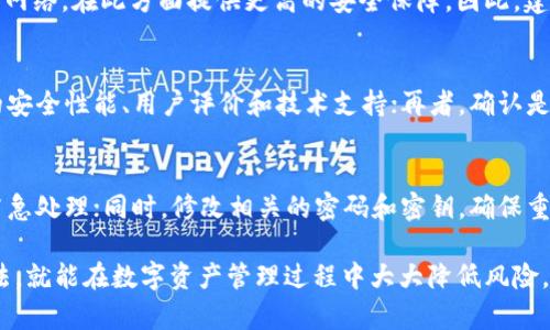   热钱包和冷钱包删了还能找回吗？详细解析与最佳实践 / 

 guanjianci 热钱包,冷钱包,数据恢复,数字资产安全 /guanjianci 

一、热钱包与冷钱包的基础概念
在理解热钱包和冷钱包的差异之前，首先需要明确这两个钱包的定义。热钱包是指在线连接并能够随时进行交易的钱包，这种钱包通常用于日常小额交易，因为它们方便、快捷。用户可以通过手机、电脑等设备随时访问热钱包，进行加密货币的存取操作。

冷钱包则是指离线存储的数字资产钱包。这种钱包不仅能有效保护用户的资产免受在线黑客攻击，还能防止因网络问题而导致的资产丢失。冷钱包通常包括硬件钱包和纸钱包。因为冷钱包在网络断开情况下使用，安全性较高，因此适合长期存储大额数字资产。

二、热钱包和冷钱包的删除模式
用户在使用热钱包和冷钱包的过程中，有时可能会误删钱包数据。无论是热钱包还是冷钱包，用户在操作时都需要谨慎，尤其是在进行备份和恢复钱包数据时。对于热钱包，如今许多应用都有云端备份功能，但用户仍需小心操作，以免因设定错误或者手动处理失误导致数据的不可逆丢失。

对于冷钱包的操作，尤其是纸钱包，更需要谨慎。用户可能因为丢失纸质文件或者错误删除硬件钱包的数据而导致无法找回资金。不同的冷钱包品牌提供不同的数据恢复方案，具体恢复成功与否也取决于用户如何使用钱包以及是否有相关的备份。

三、如何恢复被删除的钱包数据
如果你的热钱包或冷钱包被误删了，首先要确认是否有数据备份。在使用热钱包时，许多钱包应用会定期自动备份，因此可以尝试查看应用的备份设置和恢复选项。同时也可以与钱包提供商进行沟通，看他们是否提供数据恢复服务。

对于冷钱包，如果是硬件钱包，用户可以利用私钥或助记词来恢复钱包。如果步骤正确，用户可以通过恢复助记词或者输入私钥来重新访问他们的资产。重要的是，在创建冷钱包时，一定要将助记词保管妥当，这才是保障数字资产安全的关键。

四、避免删除钱包数据的措施
为了避免因误操作删除钱包数据，用户可以采取以下一些预防措施：

ul
listrong定期备份：/strong确保每次访问热钱包时都进行必要的数据备份，防止数据丢失。/li
listrong使用安全与可靠的硬件钱包：/strong购买信誉良好的硬件钱包，并了解如何正确使用它们。/li
listrong记录助记词：/strong确保在创建冷钱包时，妥善记录并储存助记词，避免因为丢失或误删而无法恢复资金。/li
listrong安全知识学习：/strong定期学习数字资产管理的安全知识，了解如何保护你的资产，以及如何应对潜在的风险。/li
/ul

五、常见问题解答
1. 热钱包中的资产被删了，如何找回？
如果你在热钱包中误删了资产，通常可以通过以下几个步骤进行恢复。首先，检查是否开启了自动备份功能；其次，打开钱包应用，尝试从备份文件中恢复；如果没有备份，联系钱包的客服请求帮助；有时，部分热钱包提供恢复工具可以帮助你找回失去的资产。

2. 冷钱包的助记词丢失了，还有可能找回吗？
如果冷钱包的助记词丢失，恢复难度较大，因为助记词是访问资产的关键。如果你使用的是硬件钱包，可以通过备份的私钥或相关设备进行恢复；而对于纸钱包，如果没有备份助记词，找回资产的可能性几乎为零。因此，使用冷钱包时务必妥善保管助记词。

3. 热钱包与冷钱包的安全性如何比较？
热钱包因持续连接网络，在安全性上相较于冷钱包较为脆弱，非常容易受到黑客攻击和网络安全风险，而冷钱包由于隔绝网络，在此方面提供更高的安全保障。因此，建议用户在进行长期储存时使用冷钱包，而在日常交易时使用热钱包。不同的使用场景建议选择不同类型的钱包。

4. 如何选择适合的数字钱包？
选择数字钱包时，可以依据几个标准进行选择。首先，考虑你的主要需求，比如是频繁交易还是长期储存；其次，查看钱包的安全性能、用户评价和技术支持；再者，确认是否支持相应的加密货币类型。最后，确保你能够理解其操作方法，降低使用过程中的误操作几率。

5. 钱包信息被盗，如何应对？
如果怀疑钱包信息被盗，首先立刻转移你的资产至安全地址，确保不再受到威胁；接着，联系钱包服务商，告知情况，进行紧急处理；同时，修改相关的密码和密钥，确保重新建立安全防护；最后，定期进行安全知识学习，预防此类事件的再次发生。

无论是热钱包还是冷钱包，用户在使用时都应时刻保持警惕，定期备份数据，并加强安全知识的学习。只要配合合理的方法，就能在数字资产管理过程中大大降低风险，提升安全性。