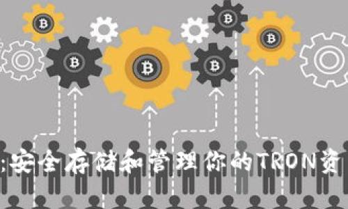 TP冷钱包TRX：安全存储和管理你的TRON资产的最佳选择