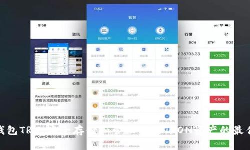 TP冷钱包TRX：安全存储和管理你的TRON资产的最佳选择