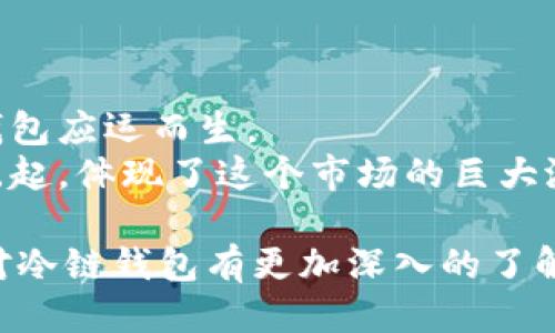 biao ti/biao ti冷链钱包哪个好用？深度比较及选购指南/biao ti

冷链钱包, 数字货币, 安全存储, 选购指南/guanjianci

引言
随着数字货币的快速发展，安全存储资产的重要性愈发凸显。在这一过程中，冷链钱包作为一种安全、便利的存储方式受到越来越多人的青睐。然而，市面上冷链钱包种类繁多，功能各异，如何选择一个既好用又适合自己的冷链钱包成了很多人关注的焦点。在这篇文章中，我们将深度探讨冷链钱包的选择标准和市场上的热门产品，为您提供实用的选购指南。

冷链钱包的定义及功能
冷链钱包是一种物理设备，用于离线存储数字货币和其他区块链资产。它的工作原理是通过生成和存储私钥，实现对数字资产的管理，避免通过网络连接而产生的安全风险。冷链钱包通常具有以下几个主要功能：
ul
    listrong安全性高：/strong冷链钱包不与互联网连接，有效隔绝了恶意软件和黑客攻击的风险。/li
    listrong多币种支持：/strong大多数冷链钱包支持多种数字货币，方便用户管理不同资产。/li
    listrong备份恢复：/strong可以通过助记词或备份文件进行资产恢复，保障了用户的资产安全。/li
    listrong操作简单：/strong冷链钱包的操作界面通常比较友好，用户可以快速上手。/li
/ul

冷链钱包的种类与市场分析 
冷链钱包主要分为硬件钱包和纸钱包两类。其中，硬件钱包是市场上最受欢迎的选择，而纸钱包则适合小额资产的存储。具体分析如下：

h4硬件钱包/h4
硬件钱包是由专业公司生产的数字货币存储设备。它通常采用USB连接并拥有加密技术，提供良好的安全性。以下是一些市场主流的硬件钱包：
ul
    listrongTrezor：/strongTrezor是全球第一款硬件钱包，以其操作简单、安全性高而受到用户信赖。Trezor支持多种数字货币，并且具有良好的客服和社区支持。/li
    listrongLedger：/strongLedger是另一个知名品牌，提供的Ledger Nano S和Ledger Nano X都是安全性极高的设备，支持多达1800种数字资产。Ledger钱包的特别之处在于其通过蓝牙技术连接手机，使用更加方便。/li
    listrongKeepKey：/strongKeepKey以其时尚的外观和简化的操作步骤而受到许多用户的喜爱。尽管相对其他钱包，它支持的数字货币数量较少，但其界面友好，适合初学者使用。/li
/ul

h4纸钱包/h4
纸钱包作为一种较传统的存储方式，主要将公钥和私钥打印到纸上。虽然纸钱包不会受到网络攻击的影响，但它也存在耐用性差、易丢失的缺点。不推荐将大额资产存储在纸钱包中，更适合短期使用。

如何选择适合自己的冷链钱包
在选购冷链钱包时，用户需要考虑多个因素，如安全性、使用便捷性、是否支持多种数字货币以及价格等。以下是一些选购指引：

h4安全性/h4
冷链钱包的首要任务是保护用户的数字资产，因此在选择时一定要关注其加密安全性，比如私钥是否在设备内部生成、是否有恢复功能、是否经过安全认证等。

h4使用便捷性/h4
操作友好的界面能够为用户提供更加顺畅的使用体验，尤其是对于新手来说。因此，试用一下设备的界面及功能，感觉是否符合个人需求是十分重要的。

h4支持币种的多样性/h4
用户在选择冷链钱包时，应了解该钱包能够支持的数字资产种类。选择一个支持多种主流币种的钱包，能够更好地满足用户的需求。

h4价格与售后服务/h4
虽然价格不是决定性因素，但冷链钱包的性价比还是值得关注的。考虑钱包的品质、功能以及售后服务，将它们综合评估，以做出最好的购买决策。

常见问题解答

h4问题一：冷链钱包安全吗？/h4
冷链钱包的安全性是其最重要的特性。由于冷链钱包是离线状态，能够有效阻挡网络攻击，因此相对而言要比热钱包安全得多。在选择冷链钱包时，用户应选择那些经过广泛验证的品牌，并阅读其他用户的评测，以确保钱包的安全性。
除了选择可靠的品牌外，用户个人使用习惯也很重要。定期更新固件、备份私钥和助记词，不将冷链钱包透露给他人，都是提高安全性的措施。

h4问题二：硬件钱包和纸钱包的优缺点对比/h4
硬件钱包的优点在于方便携带和使用，安全性高，能够防止恶意软件攻击。相较之下，纸钱包的成本几乎为零，而且不会受到黑客攻击，但容易因意外丢失而导致资产不能恢复。
硬件钱包则可以通过自身的界面操作，友好性更高，适合进行多次交易和管理。而纸钱包需要手动生成，并需妥善保管，适合用于长期保存资产。因此，用户可以根据自己的需求选择合适的存储方式。

h4问题三：初次使用冷链钱包需要注意什么？/h4
第一次使用冷链钱包时，用户应特别注意以下几点：
ul
    li掌握设备的基本操作流程，比如如何生成助记词及导入资产。/li
    li确保在安全环境下进行操作，避免被他人观察。/li
    li妥善备份私钥与助记词，避免资产丢失。/li
    li尽量选择用户评价好的设备，减少日后的使用困扰。/li
/ul

h4问题四：如何保障冷链钱包的安全？/h4
为了保障冷链钱包的安全，用户可以采取以下措施：
ul
    li定期更新钱包固件，确保使用最新的安全工具。/li
    li为钱包设置强密码，防止意外登录。/li
    li对于未使用的数字资产，及时转到冷链钱包，并确保隐私保护。/li
    li使用备份，将私钥和助记词存放在安全的物理位置，防止被盗或意外丢失。/li
/ul

h4问题五：冷链钱包的市场前景如何？/h4
随着区块链技术的不断深化及数字资产的普及，冷链钱包的市场前景非常广阔。越来越多的用户开始重视资产的安全性和保护措施，在预防网络攻击的同时，冷链钱包应运而生。
市场上对于冷链钱包的需求正在加大，从传统的投资者到普通大众，都对冷链钱包表现出浓厚的兴趣。此外，以功能多样和安全性高闻名的硬件钱包品牌短时间内崛起，体现了这个市场的巨大潜力。未来我们期待会有更多创新、实用的冷链钱包产品推出，满足不同用户的需求。

综上所述，冷链钱包作为数字时代的资产保护工具，其重要性不言而喻。在选购时，用户应针对自身需求作出详细分析，选择合适的产品。希望通过这篇文章，您能够对冷链钱包有更加深入的了解，做出明智的选择。