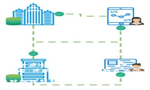 biao ti/biao ti冷链钱包哪个好用？深度比较及选购指南/biao ti

冷链钱包, 数字货币, 安全存储, 选购指南/guanjianci

引言
随着数字货币的快速发展，安全存储资产的重要性愈发凸显。在这一过程中，冷链钱包作为一种安全、便利的存储方式受到越来越多人的青睐。然而，市面上冷链钱包种类繁多，功能各异，如何选择一个既好用又适合自己的冷链钱包成了很多人关注的焦点。在这篇文章中，我们将深度探讨冷链钱包的选择标准和市场上的热门产品，为您提供实用的选购指南。

冷链钱包的定义及功能
冷链钱包是一种物理设备，用于离线存储数字货币和其他区块链资产。它的工作原理是通过生成和存储私钥，实现对数字资产的管理，避免通过网络连接而产生的安全风险。冷链钱包通常具有以下几个主要功能：
ul
    listrong安全性高：/strong冷链钱包不与互联网连接，有效隔绝了恶意软件和黑客攻击的风险。/li
    listrong多币种支持：/strong大多数冷链钱包支持多种数字货币，方便用户管理不同资产。/li
    listrong备份恢复：/strong可以通过助记词或备份文件进行资产恢复，保障了用户的资产安全。/li
    listrong操作简单：/strong冷链钱包的操作界面通常比较友好，用户可以快速上手。/li
/ul

冷链钱包的种类与市场分析 
冷链钱包主要分为硬件钱包和纸钱包两类。其中，硬件钱包是市场上最受欢迎的选择，而纸钱包则适合小额资产的存储。具体分析如下：

h4硬件钱包/h4
硬件钱包是由专业公司生产的数字货币存储设备。它通常采用USB连接并拥有加密技术，提供良好的安全性。以下是一些市场主流的硬件钱包：
ul
    listrongTrezor：/strongTrezor是全球第一款硬件钱包，以其操作简单、安全性高而受到用户信赖。Trezor支持多种数字货币，并且具有良好的客服和社区支持。/li
    listrongLedger：/strongLedger是另一个知名品牌，提供的Ledger Nano S和Ledger Nano X都是安全性极高的设备，支持多达1800种数字资产。Ledger钱包的特别之处在于其通过蓝牙技术连接手机，使用更加方便。/li
    listrongKeepKey：/strongKeepKey以其时尚的外观和简化的操作步骤而受到许多用户的喜爱。尽管相对其他钱包，它支持的数字货币数量较少，但其界面友好，适合初学者使用。/li
/ul

h4纸钱包/h4
纸钱包作为一种较传统的存储方式，主要将公钥和私钥打印到纸上。虽然纸钱包不会受到网络攻击的影响，但它也存在耐用性差、易丢失的缺点。不推荐将大额资产存储在纸钱包中，更适合短期使用。

如何选择适合自己的冷链钱包
在选购冷链钱包时，用户需要考虑多个因素，如安全性、使用便捷性、是否支持多种数字货币以及价格等。以下是一些选购指引：

h4安全性/h4
冷链钱包的首要任务是保护用户的数字资产，因此在选择时一定要关注其加密安全性，比如私钥是否在设备内部生成、是否有恢复功能、是否经过安全认证等。

h4使用便捷性/h4
操作友好的界面能够为用户提供更加顺畅的使用体验，尤其是对于新手来说。因此，试用一下设备的界面及功能，感觉是否符合个人需求是十分重要的。

h4支持币种的多样性/h4
用户在选择冷链钱包时，应了解该钱包能够支持的数字资产种类。选择一个支持多种主流币种的钱包，能够更好地满足用户的需求。

h4价格与售后服务/h4
虽然价格不是决定性因素，但冷链钱包的性价比还是值得关注的。考虑钱包的品质、功能以及售后服务，将它们综合评估，以做出最好的购买决策。

常见问题解答

h4问题一：冷链钱包安全吗？/h4
冷链钱包的安全性是其最重要的特性。由于冷链钱包是离线状态，能够有效阻挡网络攻击，因此相对而言要比热钱包安全得多。在选择冷链钱包时，用户应选择那些经过广泛验证的品牌，并阅读其他用户的评测，以确保钱包的安全性。
除了选择可靠的品牌外，用户个人使用习惯也很重要。定期更新固件、备份私钥和助记词，不将冷链钱包透露给他人，都是提高安全性的措施。

h4问题二：硬件钱包和纸钱包的优缺点对比/h4
硬件钱包的优点在于方便携带和使用，安全性高，能够防止恶意软件攻击。相较之下，纸钱包的成本几乎为零，而且不会受到黑客攻击，但容易因意外丢失而导致资产不能恢复。
硬件钱包则可以通过自身的界面操作，友好性更高，适合进行多次交易和管理。而纸钱包需要手动生成，并需妥善保管，适合用于长期保存资产。因此，用户可以根据自己的需求选择合适的存储方式。

h4问题三：初次使用冷链钱包需要注意什么？/h4
第一次使用冷链钱包时，用户应特别注意以下几点：
ul
    li掌握设备的基本操作流程，比如如何生成助记词及导入资产。/li
    li确保在安全环境下进行操作，避免被他人观察。/li
    li妥善备份私钥与助记词，避免资产丢失。/li
    li尽量选择用户评价好的设备，减少日后的使用困扰。/li
/ul

h4问题四：如何保障冷链钱包的安全？/h4
为了保障冷链钱包的安全，用户可以采取以下措施：
ul
    li定期更新钱包固件，确保使用最新的安全工具。/li
    li为钱包设置强密码，防止意外登录。/li
    li对于未使用的数字资产，及时转到冷链钱包，并确保隐私保护。/li
    li使用备份，将私钥和助记词存放在安全的物理位置，防止被盗或意外丢失。/li
/ul

h4问题五：冷链钱包的市场前景如何？/h4
随着区块链技术的不断深化及数字资产的普及，冷链钱包的市场前景非常广阔。越来越多的用户开始重视资产的安全性和保护措施，在预防网络攻击的同时，冷链钱包应运而生。
市场上对于冷链钱包的需求正在加大，从传统的投资者到普通大众，都对冷链钱包表现出浓厚的兴趣。此外，以功能多样和安全性高闻名的硬件钱包品牌短时间内崛起，体现了这个市场的巨大潜力。未来我们期待会有更多创新、实用的冷链钱包产品推出，满足不同用户的需求。

综上所述，冷链钱包作为数字时代的资产保护工具，其重要性不言而喻。在选购时，用户应针对自身需求作出详细分析，选择合适的产品。希望通过这篇文章，您能够对冷链钱包有更加深入的了解，做出明智的选择。