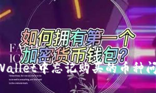 如何解决tpWallet中忘记购买的币种问题：全面指南