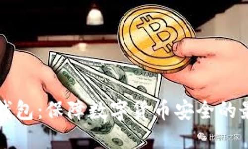 昆明冷钱包：保障数字货币安全的最佳选择