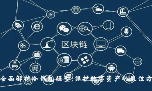 : 全面解析冷钱包模型：保护数字资产的最佳方案