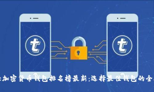 十大加密货币钱包排名榜最新：选择最佳钱包的全攻略