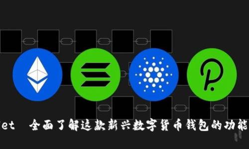 tpWallet—全面了解这款新兴数字货币钱包的功能与优势