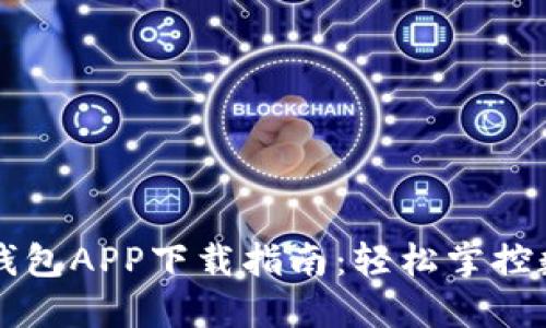 五行币钱包APP下载指南：轻松掌控数字资产