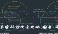 tpWallet交易密码修改全攻略：安全、简易步骤详解