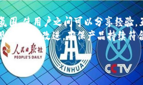 tpWallet博饼是什么？

tpWallet博饼是一款基于区块链技术的数字钱包，旨在提供安全、便捷的存储和管理加密货币及数字资产的服务。同时，它也整合了一些博饼相关的元素，例如发行数字收藏品、参与博饼游戏等功能，使得用户在使用钱包的过程中，可以享受到博饼带来的乐趣与收益。

相关关键词：
数字钱包, 博饼, 加密货币, 区块链技术/guanjianci

tpWallet博饼的工作原理
tpWallet博饼运用区块链技术，确保交易的透明性和安全性。用户注册后，可以创建一个数字钱包地址，将加密货币存储在其中。每当用户进行交易时，系统都会在区块链上记录该交易信息，每一笔交易都是不可逆的，确保用户的资产安全。
除了基础的资产管理功能，tpWallet博饼还提供了博饼相关的功能。用户可以通过钱包参与博饼游戏，赢取数字资产或独特的数字藏品。这种过程不仅增加了用户的使用乐趣，也让更多人了解和接受加密货币。

tpWallet博饼的优势
1. 安全性：由于采用了区块链技术，用户的资产安全性大大提升。数据是分布式存储的，不易被黑客攻击或篡改。
2. 便捷性：用户可以随时随地通过手机进行加密货币的转账和管理，无需繁琐的步骤，操作简便。
3. 趣味性：整合博饼元素，让用户在进行资产管理的同时也能享受到游戏的乐趣，提高用户的活跃度。

tpWallet博饼的使用场景
tpWallet博饼可广泛应用于多个场景。首先，适合对加密货币感兴趣的用户。用户可以使用其存储各种数字货币，并通过钱包内的博饼游戏赢取更多资产。其次，tpWallet博饼也适用于数字艺术收藏者，用户可以参与到限量发行的藏品交易中，既可投资又能享受个人爱好。此外，tpWallet博饼还适合商户，商户可以接受加密货币支付，扩大支付方式。

tpWallet博饼的未来展望
随着区块链技术的不断发展，越来越多的用户接受加密货币，数字钱包的需求只会日益增长。tpWallet博饼在满足用户基本需求的基础上，加入博饼的元素，使其在市场上具有独特竞争力。未来，tpWallet博饼可以不断推出新的游戏和功能，更加丰富用户体验，同时保持安全性与便捷性，争夺更多的市场份额。

相关问题

1. tpWallet博饼如何保证用户资产的安全？
tpWallet博饼采用了多重安全机制来保护用户的资产。首先，它使用先进的加密技术来确保用户的私钥和交易信息不被泄露。此外，tpWallet还定期进行安全审计，发现并修复潜在的安全问题。使用者在创建钱包时，也需要设置复杂的密码，并且钱包支持多重身份验证，进一步提高了安全性。
除了技术保障，用户也需主动保护自身安全，比如不要将私钥或密码分享给他人，确保设备安全，并定期更新密码。同时，钱包也会提供安全提示，帮助用户识别潜在的网络钓鱼攻击。

2. 如何使用tpWallet博饼进行博饼游戏？
使用tpWallet博饼进行博饼游戏非常简单。首先，用户需要确保已成功注册并创建钱包。接下来，可以在钱包内找到博饼游戏的入口。游戏一般会有清晰的规则说明，用户只需按照说明参与。在游戏中，用户可能需要使用一定数量的虚拟货币进行投注，开奖结果会通过区块链技术随机生成，确保公正性。
用户在参与博饼游戏后，可以根据借此获得的奖励进行投资或兑换，更可以随时在交易所进行交易，从而灵活管理资产。此外，tpWallet可能会定期举办各种活动，增加游戏的乐趣。

3. tpWallet博饼是否支持多种加密货币？
是的，tpWallet博饼支持多种主流加密货币，如比特币、以太坊、波场等。用户可以在同一个钱包中管理多种数字资产，方便进行交易和投资。此外，tpWallet还会定期更新，支持更多新兴币种，为用户提供更多选择。
通过支持多种加密货币，tpWallet博饼吸引了更广泛的用户群体，满足不同用户的需求。用户可以根据市场行情，灵活选择投资币种，这对于追求资产增值的加密货币投资者尤为重要。

4. tpWallet博饼的手续费如何？
tpWallet博饼的手续费与市场上大多数数字钱包类似，主要包括两种类型：交易手续费和提币手续费。交易手续费是基于区块链网络的，通常在进行交易时会根据网络的拥塞程度而有所变化。而提币手续费通常由tpWallet设置，用户在提现时需要支付一定比例的费用。
尽管存在手续费，但tpWallet的手续费在业内属于合理范围内。而用户可以通过参与平台内的活动，获取手续费减免的机会。此外，tpWallet有时也会推出促销活动，进一步降低用户的使用成本。

5. 如何提升tpWallet博饼的用户体验？
提升用户体验是tpWallet博饼持续关注的重点。首先，平台可以通过不断界面设计，使操作更加简洁和直观，减少用户的学习成本。其次，增加用户互动和社区氛围，使用户之间可以分享经验，互相帮助。此外，推出定期更新的教程和指南，帮助新用户快速上手也是相当必要的。
此外，可以通过引入更多的游戏元素和社交功能，例如排行榜、成就系统等，增加用户在博饼游戏中的粘性。用户的反馈也至关重要，定期收集用户的建议和意见，并加以改进，确保产品持续符合用户的需求。

这些内容可以为用户更好地了解tpWallet博饼提供相关的背景和实际操作指南，同时帮助他们在加密货币管理和游戏中获得更好的体验。