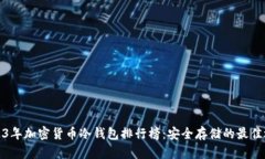 2023年加密货币冷钱包排行榜：安全存储的最佳选