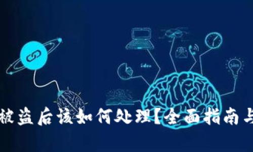 tpWallet被盗后该如何处理？全面指南与应对策略