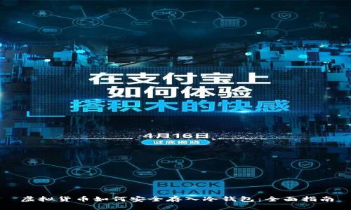 虚拟货币如何安全存入冷钱包：全面指南