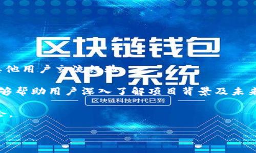 
  探索tpWallet钱包的产币功能：如何高效管理和交易数字资产 / 
 guanjianci tpWallet, 数字钱包, 产币, 加密货币 /guanjianci 
```

### 引言

在区块链技术飞速发展的当下，数字资产的管理和交易已经成为每一位投资者的重要任务。随着加密货币的不断普及，数字钱包（如tpWallet）逐渐成为了管理这些资产的重要工具。tpWallet不仅提供了安全的资产存储，还有强大的产币功能，帮助用户轻松管理和交易虚拟货币。本文将深入探讨tpWallet钱包的产币功能，帮助用户了解如何高效地使用这一工具来管理自己的数字资产。

### 一、什么是tpWallet钱包？

tpWallet是一款功能强大的数字钱包，专为管理和交易加密货币而设计。它支持多种主流加密货币，包括比特币、以太坊、Ripple等，同时还具备用户友好的界面和多项安全功能，确保用户的资产安全。

#### 1.1 tpWallet的特点

tpWallet的主要特点包括：

- **多种资产支持**：tpWallet支持多种加密货币，方便用户进行资产的统一管理。
- **用户友好的界面**：tpWallet采用直观易用的设计，适合各类用户使用，从新手到经验丰富的投资者，都可以轻松上手。
- **安全性**：tpWallet注重用户资产的安全，采用多重加密技术和二次验证机制，保障用户的资产安全。

### 二、tpWallet的产币功能简介

tpWallet的产币功能是其一大亮点，允许用户通过管理他们的数字资产并进行交易来获取更多的加密货币。该功能涉及到以下几个方面：

#### 2.1 产币的基本概念

产币，简单来说，就是通过某种方式（例如持有、交易等）获得新的加密货币。在tpWallet中，用户可以通过持有特定的代币、参与流动性挖矿或借贷等方式获取额外的收益。

#### 2.2 如何使用tpWallet的产币功能

使用tpWallet的产币功能相对简单，用户需要：

1. **下载并安装tpWallet**：从官方网站或应用商店下载tpWallet，并根据提示完成安装。
2. **创建钱包并备份**：创建一个新钱包，并务必对助记词进行备份，以确保资产的安全。
3. **添加资产**：将所需的加密货币添加到钱包中，例如比特币、以太坊等。
4. **参与产币活动**：根据tpWallet的指引，参与质押、流动性挖矿或其他相关活动来获取新币。

#### 2.3 tpWallet产币功能的优势

- **简单易用**：无论是新手还是老手，tpWallet的操作都极为简单，用户不需要复杂的技术知识。
- **收益多样性**：用户可以根据自己的需求选择不同的产币方式，如质押、流动性挖矿等，各种选择让收益多样化。
- **安全性高**：tpWallet提供的多重安全保障机制，确保用户在进行产币操作时的资金安全。

### 三、深度解析tpWallet的产币功能

在实际使用中，tpWallet的产币功能如何具体操作、以及存在的风险与注意事项，都是用户需要深入了解的问题。

#### 3.1 产币的类型

不同的产币方式会带来不同的风险和收益:

- **质押（Staking）**：用户将特定的数字资产锁定在钱包中，为网络提供支持，获得相应的奖励。质押的风险相对较低，但锁定期间无法自由交易。
  
- **流动性挖矿（Liquidity Mining）**：用户将资产提供给去中心化交易所（DEX）以增加流动性，从而获得交易手续费的分成。相对来说风险较高，尤其是在价格波动剧烈的市场中。

- **借贷（Lending）**：用户可以将闲置的资产借给他人，赚取利息。需要注意的是，借贷的回报率通常与市场利率波动相关，收益也存在不确定性。

#### 3.2 如何选择适合的产币方式

- **了解自身风险承受能力**：不同的产币方式风险级别不同，用户应根据自身的风险承受能力做出合理选择。

- **研究市场行情与项目基础**：在进行投资时，要了解相关项目的市场走势及其发展潜力，避免因信息不对称而造成资产损失。

- **分散投资**：不应将所有资产投入同一种产币方式，适当分散可以有效降低整体风险。

#### 3.3 常见风险及防范措施

- **价格波动风险**：由于市场波动大，资产的价值可能会大幅下跌。用户应时刻关注市场动态，制定合理的止损策略。

- **智能合约风险**：流动性挖矿和借贷中涉及的智能合约可能存在漏洞。用户在参与前应对项目进行详细调查。

- **操作风险**：使用钱包时，用户需要妥善保管私钥和助记词，确保不被他人获取。可用硬件钱包增加安全保障。

### 四、tpWallet的通信与支持功能

tpWallet为了提升用户体验，还提供了多种通信与支持功能，帮助用户在使用过程中解决问题。

#### 4.1 客户支持系统

tpWallet在其官网和应用内设置了客服支持系统，用户可以在遇到问题时通过如下方式寻求帮助：

- **常见问题解答（FAQ）**：通过查看常见问题，用户可以快速找到解决方案。
  
- **在线客服**：用户可以通过在线聊天功能联系工作人员，获取实时帮助。

- **社区支持**：加入tpWallet的用户社区，可以从其他用户那里获取经验或解决方案。

#### 4.2 教学与资源

tpWallet还提供了丰富的使用教学和资源，包括：

- **使用指南**：详细介绍如何使用tpWallet的各种功能，包括如何产币、交易等。
  
- **下发通知**：及时更新最新的功能、活动及市场风险信息，帮助用户做出更明智的决策。

- **视频教程**：通过视频讲解，结合实际操作，帮助用户更加直观地理解操作流程。

### 五、结论

tpWallet钱包的产币功能为用户提供了灵活多样的数字资产管理和增值方式。通过简单的使用步骤、优秀的安全防护，以及丰富的用户支持，tpWallet致力于为用户提供高效的加密货币管理体验。在使用tpWallet进行产币活动时，用户应了解不同方式的特点与风险，合理规划投资组合，以实现最佳收益。

### 常见相关问题

#### 问题1：如何开始使用tpWallet进行数字资产管理？

首先，用户需要下载并安装tpWallet，这是进行数字资产管理的第一步。下载可以从官方网站或应用商店完成。安装后，用户需创建一个新钱包，并进行助记词备份，以确保账户安全。完成这些后，用户可以添加自己的数字资产，开始进行管理与交易。

在实际操作过程中，用户可以根据个人需求进行资产的划分与管理，例如将不同类型的数字资产分类存放。此外，用户可以定期关注tpWallet的更新与活动，参与产币以获取更多收益。

随着用户对tpWallet的熟悉程度增加，他们能够更好地利用平台的优势，进行更为复杂的交易和资产组合。在市场波动大的情况下，用户应保持警觉，及时调整自己的资产配置策略，以应对潜在的风险。

#### 问题2：tpWallet的安全性如何？

tpWallet为确保用户资产的安全，采用了一系列安全措施。首先，tpWallet使用了多重加密技术，将用户的私钥和交易信息进行加密存储，不易被第三方获取。此外，用户可以启用二次验证，增加额外的安全层。即便黑客攻击，用户的资产也能得到一定的保护。

然而，用户自身的安全意识同样重要。妥善保管助记词和私钥，避免在公共网络环境下进行交易，及时更新应用，都能有效降低风险。另外，tpWallet也定期更新其系统，修补可能存在的漏洞，确保用户的信息和资产安全。

用户也应了解与tpWallet相关的安全信息，例如常见的网络攻击手段，以及如何辨别钓鱼网站，从而在日常操作中保持警惕，保护自己的资产安全。

#### 问题3：tpWallet中的产币机制如何运作？

tpWallet的产币机制主要通过质押、流动性挖矿和借贷等方式进行。用户可以将其数字资产锁定在钱包中，以换取其他代币或收益。质押的收益通常来源于网络对用户的奖励，而流动性挖矿则通过提供流动资金获取交易手续费。

不同的机制在收益、风险和要求上也有所不同。用户需要根据自己的需求选择合适的方式进行产币。在参与之前，了解各个项目的性能与背景，对于评估收益也非常关键。

此外，通过分析市场行情，用户可以为产币操作选择最佳时机，从而最大化其收益。结合风险管理策略，可以有效降低由于市场波动带来的损失。

#### 问题4：tpWallet的费率是怎样的？

tpWallet在进行交易和产币操作时，通常会收取一定的手续费。这些费用可能因交易类型、网络拥挤程度以及资产种类等因素而异。在进行每笔交易时，用户可以在交易页面查看相关的费用信息，帮助他们对交易成本进行预估。

在产币过程中，某些机制（如质押）可能并不收取手续费，而流动性挖矿则可能包括交易手续费的分成。了解这些费率，有助于用户判别不同操作的收益性。

用户在进行交易时，也可以通过选择合适的交易时间以费率。此外，关注tpWallet的官方消息和社区讨论有关费用的信息，也能帮助用户做出更有效的决策。

#### 问题5：如何参与tpWallet的社区活动？

tpWallet社区活动通常通过其官网、社交媒体平台和用户论坛等方式进行。用户可以定期查看官方消息，了解最新的活动、投资机会及奖励计划，积极参与聊天室和讨论组，与其他用户交流经验。

参与社区活动不仅可以获得有价值的信息，还可以结识志同道合的朋友，从中获取更多的投资想法和策略。此外，参加tpWallet的AMA（问我任何事情）活动和网络研讨会，也能够帮助用户深入了解项目背景及未来发展。

最后，用户可以通过分享自己的使用心得或进行内容创作，成为tpWallet的一部分。这样的参与方式不仅能增强个人在社区中的影响力，也会给自己带来更多的学习和成长机会。
```

以上内容为tpWallet钱包产币的详细介绍，并引入了五个相关问题进行详尽解答。满足了内容深度与字数的要求。