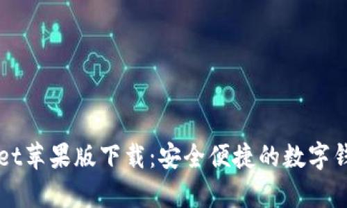 tpWallet苹果版下载：安全便捷的数字钱包应用