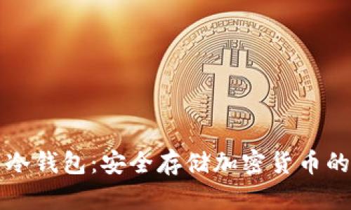如何设置冷钱包：安全存储加密货币的终极指南