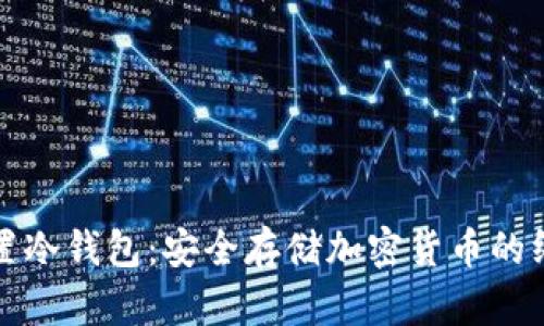 如何设置冷钱包：安全存储加密货币的终极指南