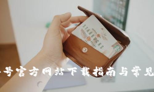 币圈非小号官方网站下载指南与常见问题解答