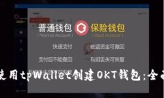 如何使用tpWallet创建OKT钱包：全面指南