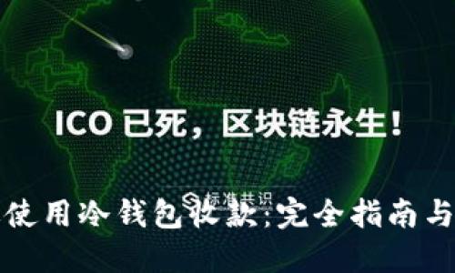 如何高效使用冷钱包收款：完全指南与实用技巧