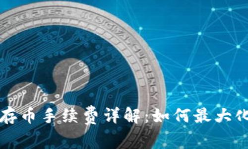 tpWallet存币手续费详解：如何最大化资产管理