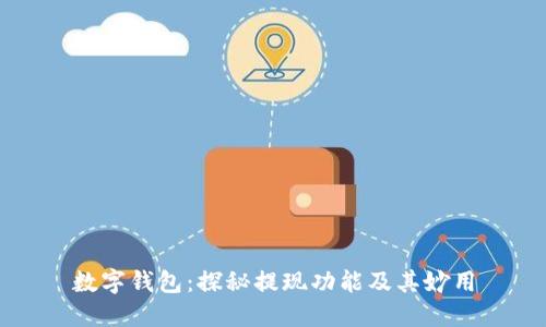 数字钱包：探秘提现功能及其妙用