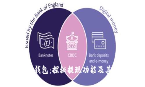 数字钱包：探秘提现功能及其妙用