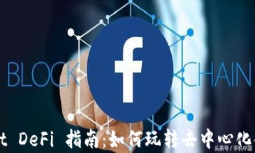 
tpWallet DeFi 指南：如何玩转去中心化金融应用