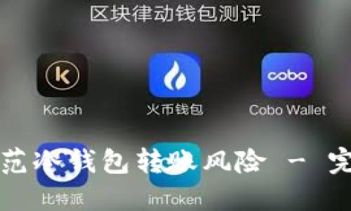 如何防范冷钱包转账风险 - 完全指南