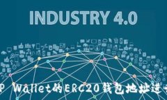  如何安全使用TP Wallet的ERC20钱包地址进行数字资