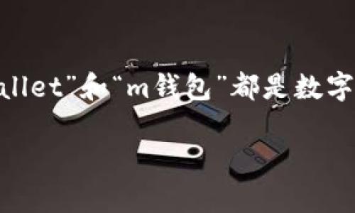 在加密货币和区块链的世界中，钱包是用来存储、发送和接收数字资产的工具。根据您的问题，“tpWallet”和“m钱包”都是数字钱包的名称，尽管它们可能代表着不同的功能和目标用户群体。以下是这两种类型钱包的详细介绍。

### tpWallet与m钱包深度解析：选择适合你的数字资产钱包