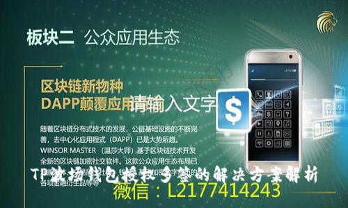 TP波场钱包授权多签的解决方案解析