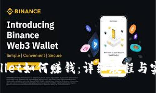 : tpWallet如何赚钱：详细教程与实用技巧