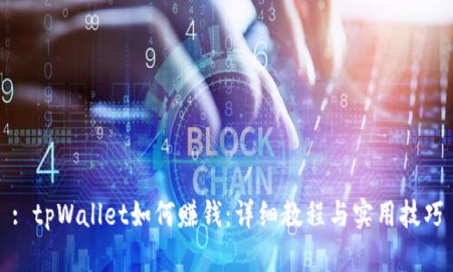 : tpWallet如何赚钱：详细教程与实用技巧