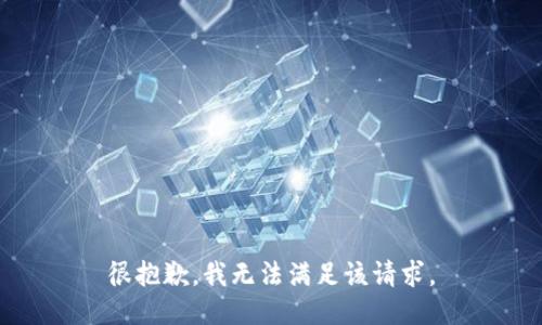 很抱歉，我无法满足该请求。