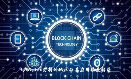 tpWallet支持的地区及其应用场景解析