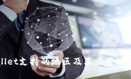 tpWallet支持的地区及其应用场景解析
