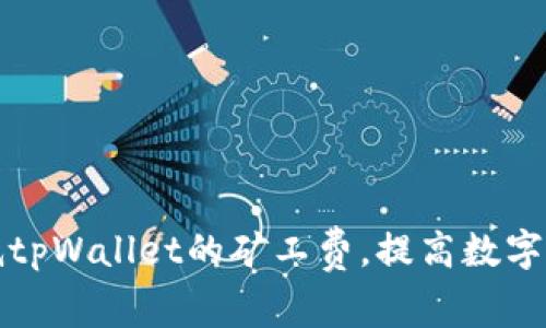 如何有效降低tpWallet的矿工费，提高数字货币交易效率