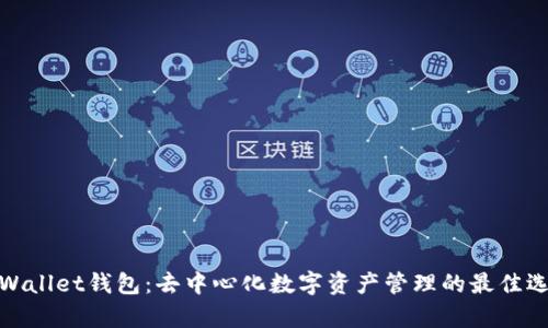 tpWallet钱包：去中心化数字资产管理的最佳选择