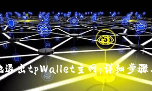 如何安全地退出tpWallet主网：详细步骤与注意事项