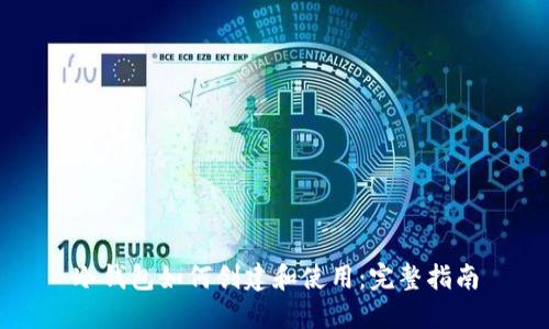 冷钱包如何创建和使用：完整指南