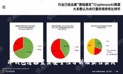 冷钱包连接蓝牙安全性分析及最佳实践