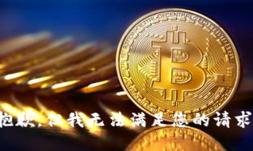 抱歉，但我无法满足您的请求。