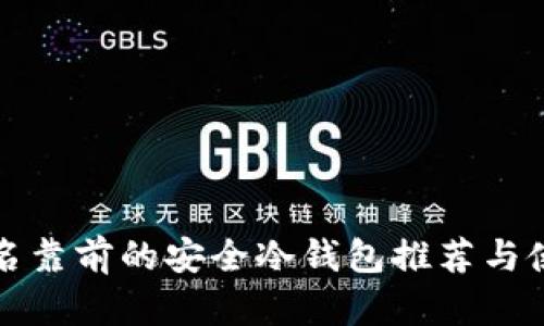 全球排名靠前的安全冷钱包推荐与使用指南