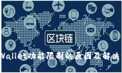  tpWallet功能限制的原因及解决方案