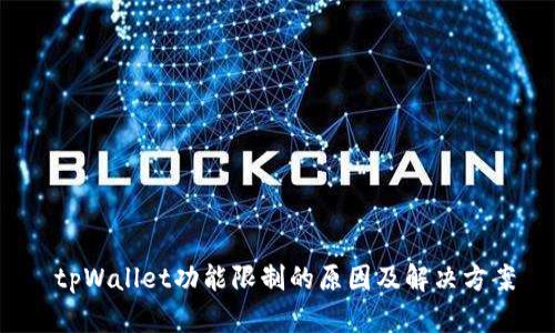  tpWallet功能限制的原因及解决方案