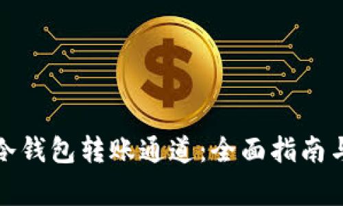 如何选择冷钱包转账通道：全面指南与注意事项