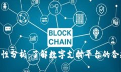 OKPay合法性分析：了解数字支付平台的合规性与风