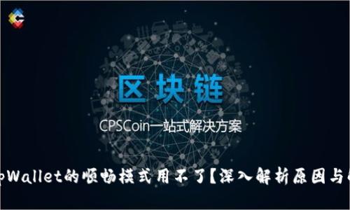: 为何tpWallet的顺畅模式用不了？深入解析原因与解决方案